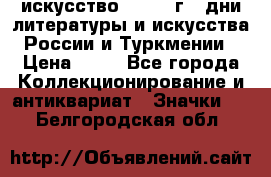 1.1) искусство : 1984 г - дни литературы и искусства России и Туркмении › Цена ­ 89 - Все города Коллекционирование и антиквариат » Значки   . Белгородская обл.